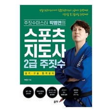 스포츠지도사 2급 주짓수, 좋은땅, 박병연