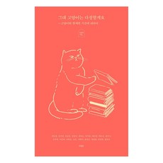 Achimdal 你的貓會很溫柔的： 關於與貓共度的時光, 權珉炅金建永金承一金珍迪金荷娜朴時夏裴秀妍白恩善申高柳珍木李敏荷李賢皓趙恩智泫雅崔圭昇韓軟熙韓靜媛黃仁淑