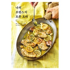 BRead 我的法式烤箱料理 蔬菜 魚 肉 開胃菜 主餐 甜點, 麵包花園, 李善惠