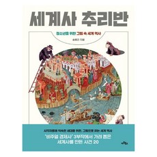 Artbooks 世界史推理班 ： 給青少年的圖畫世界史, 宋炳建