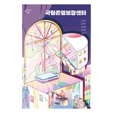Book Sea 國立尊嚴保障中心, 南裕夏元鐘佑金利煥金周榮金昌圭