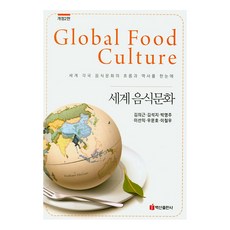 世界飲食文化：世界各國飲食文化的潮流與歷史一覽, 白山出版社, 金義根,金碩志,朴明珠,李善益,禹文浩,李哲雨