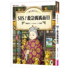 SOS！救急媽媽面具 注音版, 平裝