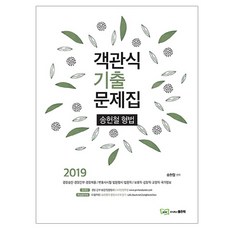 송헌철 형법 객관식 기출문제집(2019), 좋은책