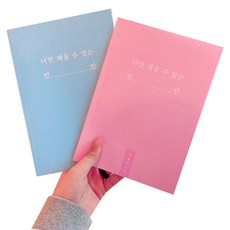 情侶問答筆記本組 1套, 藍色+粉色, 1組
