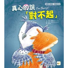 道歉的真義/真誠反省 真心的說對不起, 迷繪本, 東雨文化