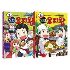 백종원의 도전 요리왕 6~7 전 2권, 위즈덤하우스, 백종원, 남지은