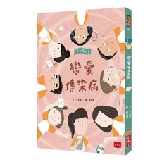 小天下出版社 安心國小3 : 戀愛傳染病, 小天下