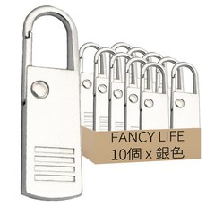 FANCY LIFE 萬用拉鍊頭 一般款, 1套, 銀色