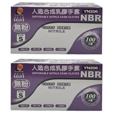 NBR YN206 人造合成乳膠手套 無粉 S 尺寸 100個, 紫色, 2盒