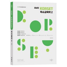 pmg 2025 金南鎭 KORSET 特殊教育學 2