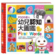 FOOD超人 幼兒認知大圖鑑, 精裝