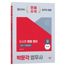 2024 法務士 刑法 整理 基本講義 第1版, 博文閣