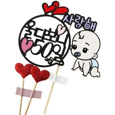 ssunytopper 哭著哭著就50天了 男寶寶蛋糕插牌 + 愛心插飾 2入, 混合顏色, 1個