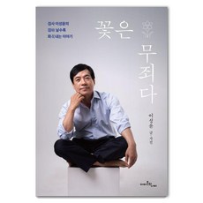 꽃은 무죄다:검사 이성윤의 검 날수록 화내는 이야기, 이성윤, 아마존의나비