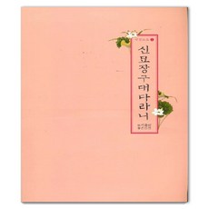 신묘장구대다라니, 좋은인연 편집부, 좋은인연