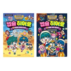 무한의 계단 캡슐 히어로 2권 + 3권 세트, 김우진