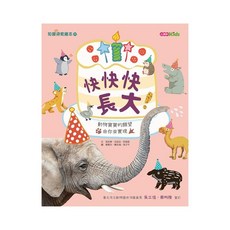 小康軒 快快快長大 動物寶寶的願望 由你來實現, 精裝