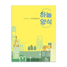 [KMC(大韓基督教監理會)]2024 天糧 ： 家庭禮拜書, kmc