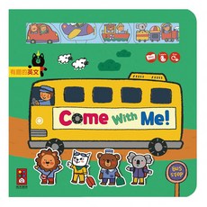 風車圖書 Come With Me!(跟我來) 有趣的英文