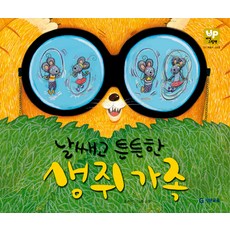 날쌔고 튼튼한 생쥐 가족, 최옥임, 기탄