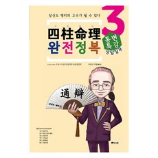 Munwonbook 四柱命理完全征服 3 ： 諮詢實務通變特講