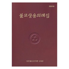 jogyebook 佛教常用儀軌集(大字版)