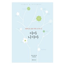 雅瑪與尼雅瑪：通往平靜生活的瑜伽之路, 黛博拉·阿黛爾, 沉默的香氣