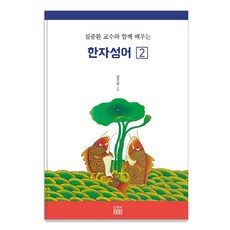 Woosin r&b 與薛重煥教授一起學習的漢字成語 2, 薛重煥