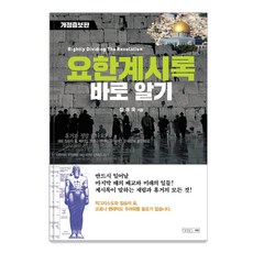 約翰啟示錄馬上了解, 豪恩