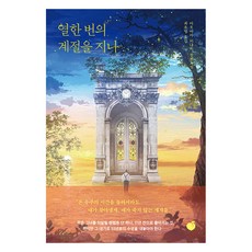 열한 번의 계절을 지나:아오야마 미나미 장편소설, 아오야마 미나미, 모모