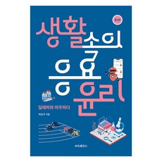 Sechangpublish 生活中的應用倫理 (第3版), 朴贊求