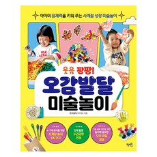 Hyejiwon 歡笑砰砰! 五感發展美術遊戲： 培養孩子潛能的四季成長美術遊戲