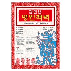 2024 갑진년 명인책력 : 2024 갑진년 ~ 2025 을사년 4월, 자료원