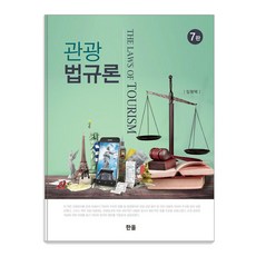 관광법규론 7판, 임형택, 한올