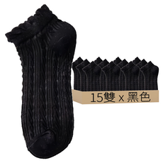 麻花低筒襪 15雙組 黑色 材質: 布, 21 x 9cm