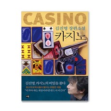 Saeum 賭場：金辰明長篇小說, 金辰明