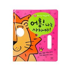 소리 나는 가면 놀이책 어흥!나는 사자야!, 애플비