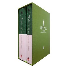 浮士德 套書, 約翰.沃夫岡.馮.歌德, 吉