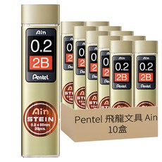 Pentel 飛龍文具 Ain 筆芯 C272W-2B 2B, 0.2mm, 10盒
