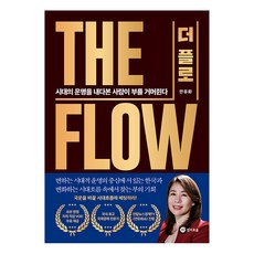 더 플로: 시대의 운명을 내다본 사람이 부를 거머쥔다, 경이로움, 안유화