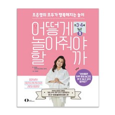 어떻게 놀아줘야 할까 1:오은영의 모두가 행복해지는 놀이, 오은라이프사이언스, 오은영 오은라이프사이언스연구진