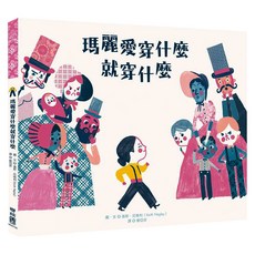 瑪麗愛穿什麼就穿什麼 1本, Keith Negley, 聯經出版, 繪本館
