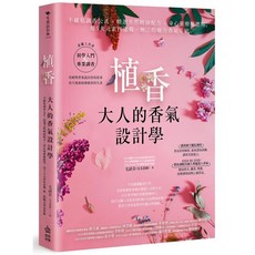 植香 大人的香氣設計學，不藏私調香公式 精選天然精油配方 身心靈療癒應用, 1本