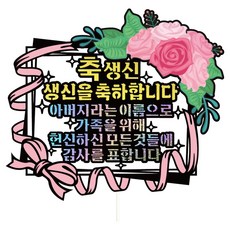 Vivid rain 蛋糕插牌, 623-感謝詞(父親), 1個