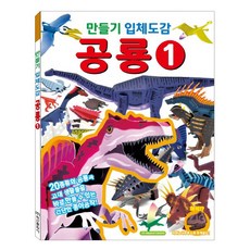 만들기 입체도감 공룡 1:, 1, 학산문화사