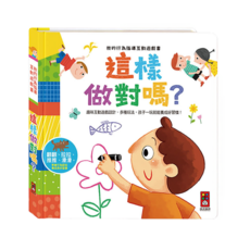 風車圖書 這樣做對嗎 我的行為指導互動遊戲書, 趣味互動遊戲設計, 多種玩法, 孩子一玩就能養成好習慣