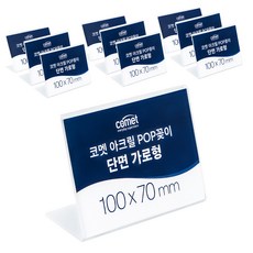 코멧 아크릴 POP꽂이 단면 가로형, 10개