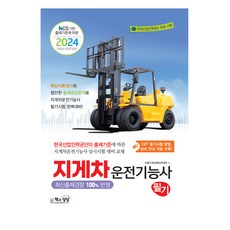 Sangsangbooks 2024 堆高機駕駛技術士筆試