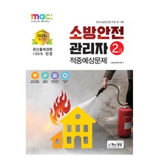 2024 消防安全管理員2級命中預想試題, 書與想像